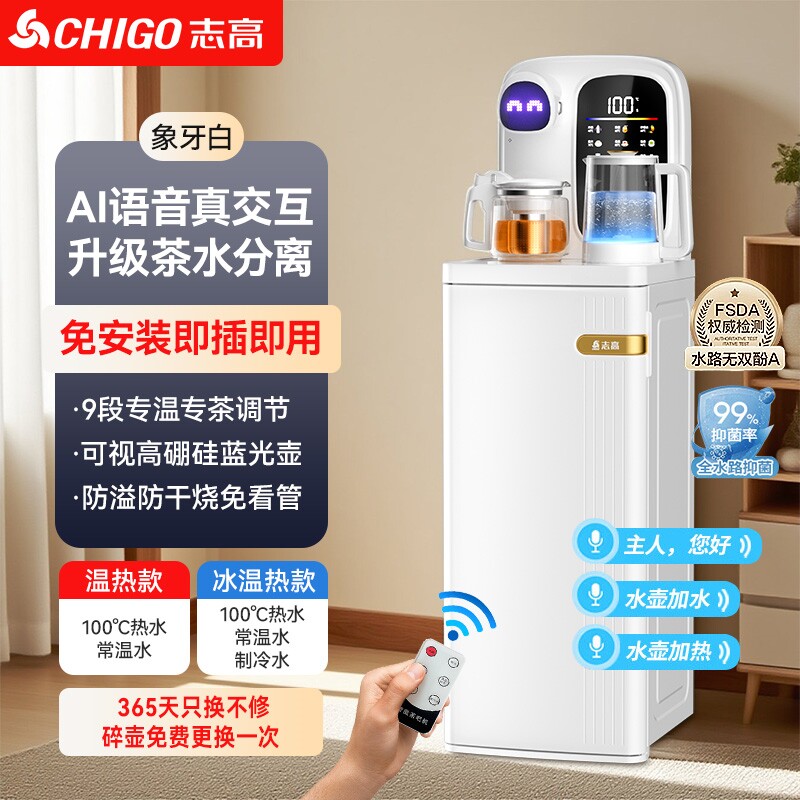 志高新款大眼萌仔AI语音全自动智茶吧机高端客厅饮水机一体式能
