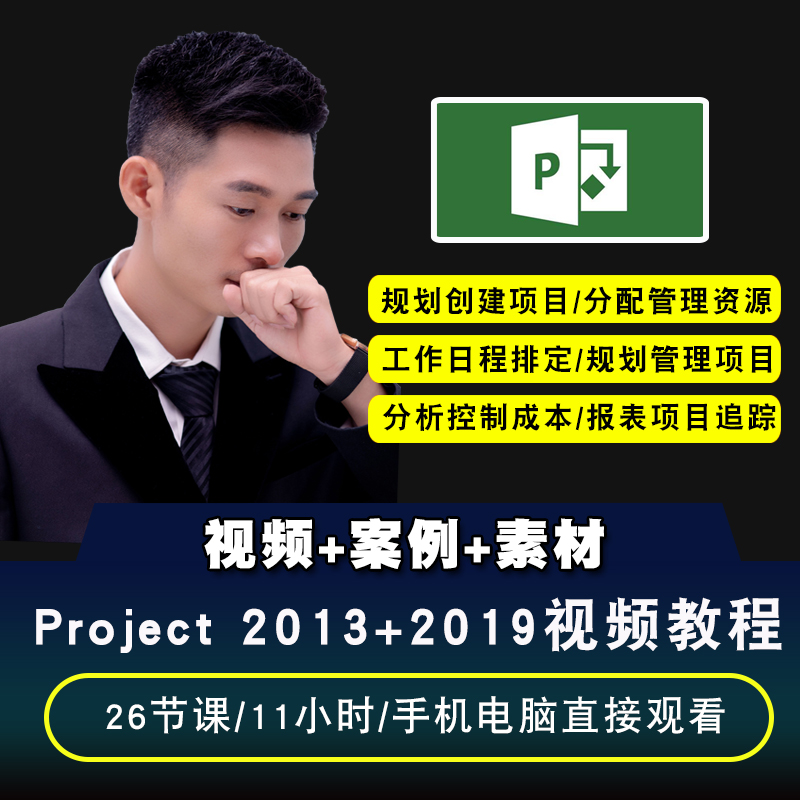 project视频教程入门到精通 2007/2010/2013/2016/2019 在线课程 - 图0