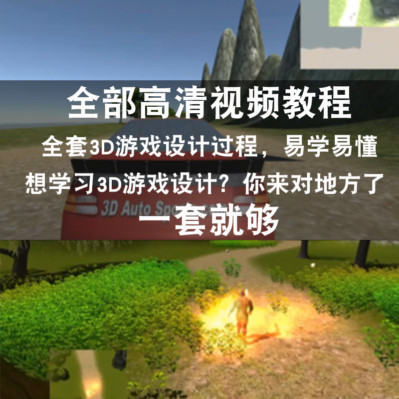 Unity3d视频教程 中文零基础入门/u3d游戏开发/特效案例5在线课程