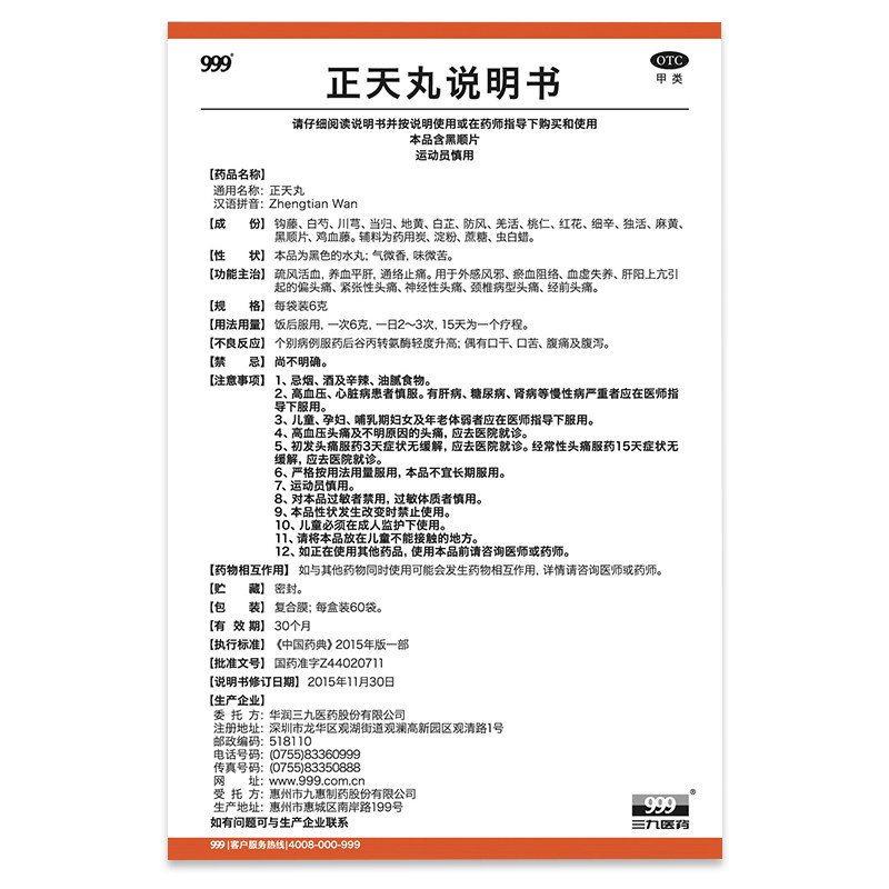 999 6g*60袋活血养血平肝正天丸 百姓乐大药房解热镇痛