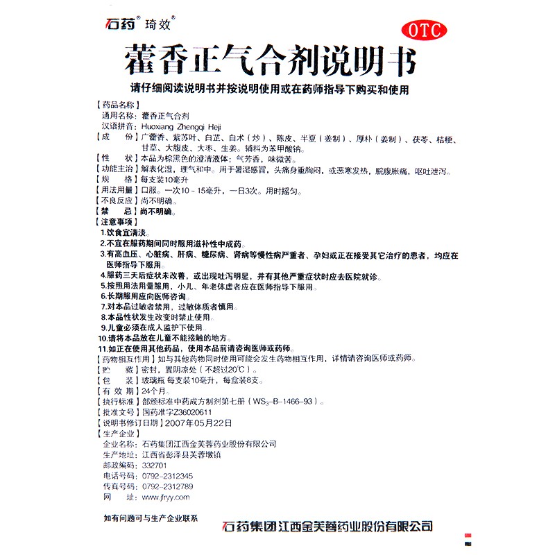 琦效藿香正气合剂 10ml*8支头痛头晕霍香正气水正气液防中暑药-图2