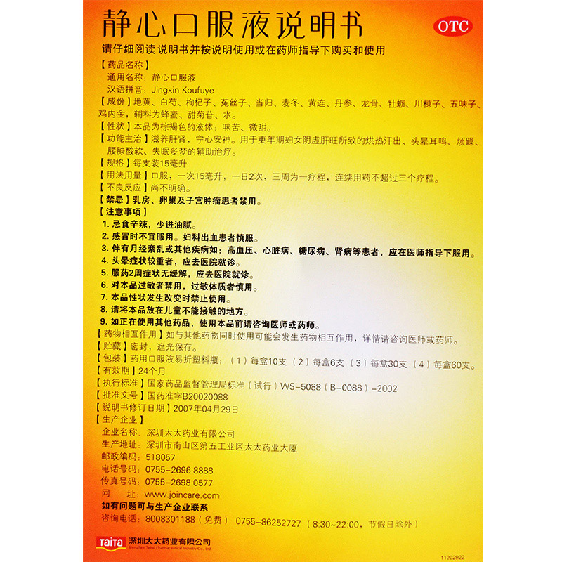 太太静心口服液15ml多梦头晕安神助眠阴虚改善失眠更年期综合症
