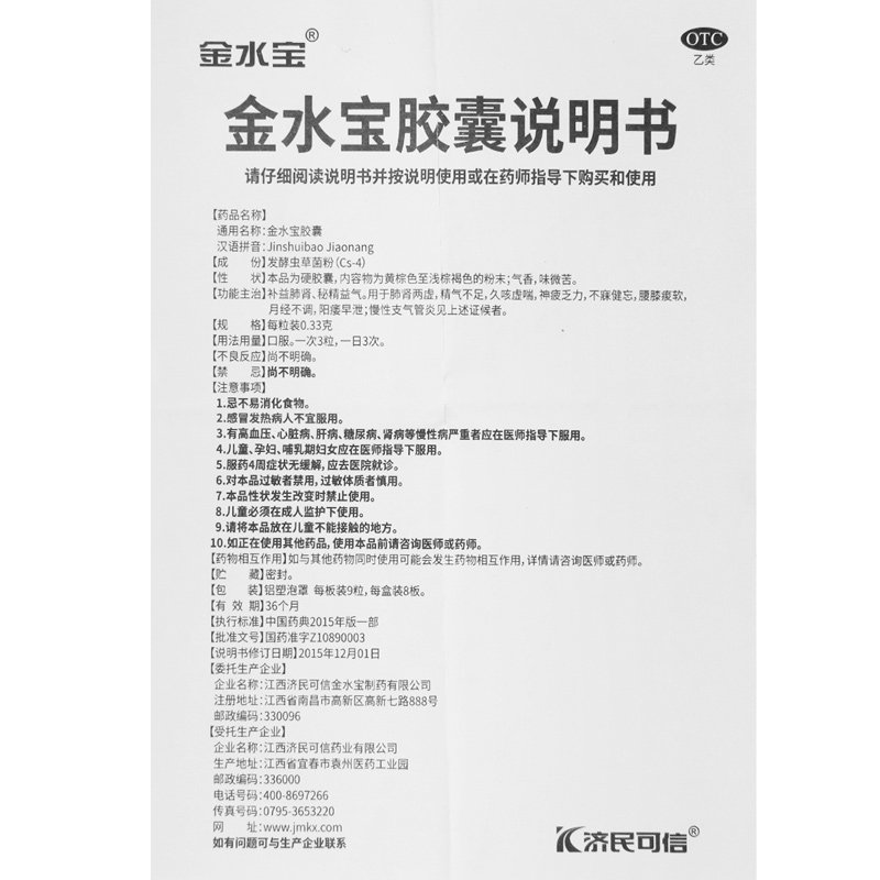济民可信72粒补肾金水宝胶囊 百姓乐大药房健脾益肾