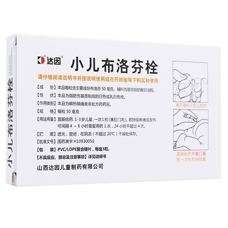 达因 小儿布洛芬栓50mg*3粒 儿童普通感冒发热头痛牙痛偏头痛疼痛 - 图0