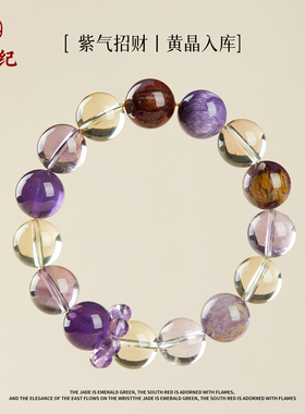 天然黄紫水晶多宝手链本命年女