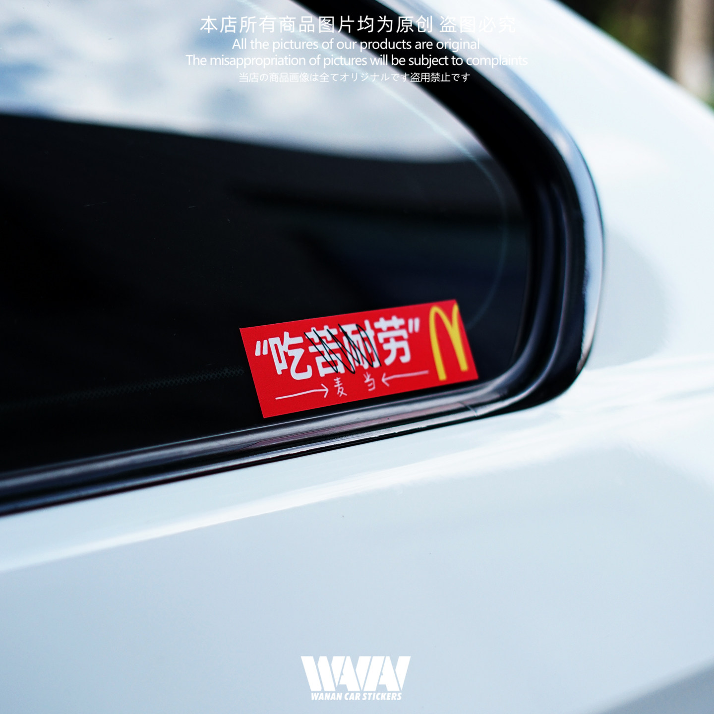 湾岸车贴个性创意恶搞吃麦当劳汽车反光贴纸车身车窗防水装饰贴画,淘宝优惠券,粉丝福利购,淘宝优惠卷