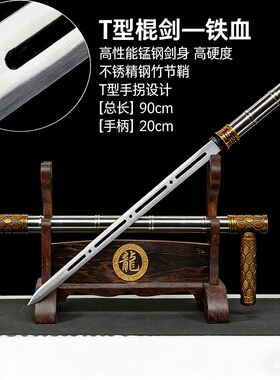 龙泉高锰钢古风T型棍中剑未开刃
