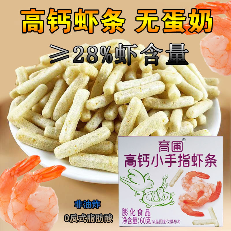 宝宝虾条无蛋奶零食儿童虾条高钙小手指虾条非油炸虾条独立小包装,淘宝优惠券,粉丝福利购,淘宝优惠卷