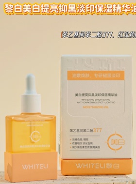 美白提亮抑黑淡印保湿精华油提亮肤色淡斑改善暗沉祛黄祛斑美容油