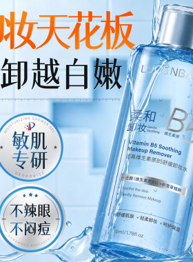 透真B5三合一温和深洁卸妆水