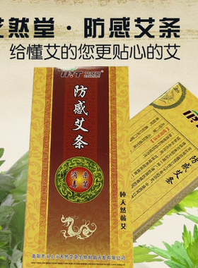 【五盒包邮】艾然堂万春堂3:1防感艾条杀菌消毒专用艾条