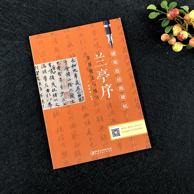 兰亭序实用技法与练习 王羲之硬笔临经典碑帖 硬笔钢笔楷书练字帖临摹历代碑帖精粹 技法讲解书法学习硬笔临古帖 硬笔书法入门教程 - 图0