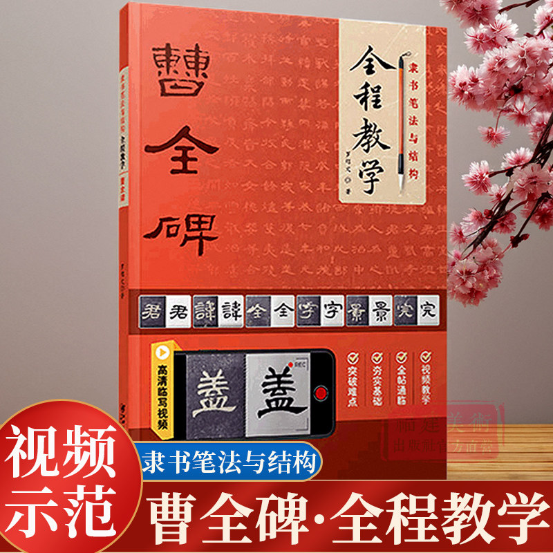 【视频教学全2册】隶书笔法与结构全程教学:曹全碑+行书笔法与结构全程教学:兰亭序 行书隶书毛笔书法入门临摹学习教程教材图书籍