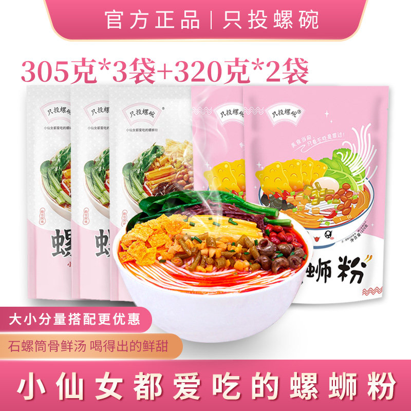 只投螺碗螺蛳粉新款320g*5包广西柳州特产正宗包邮螺狮粉螺丝粉