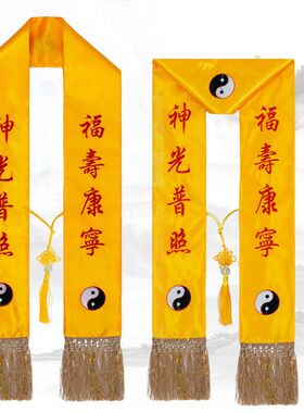道家精绣礼带法会刺绣绶带