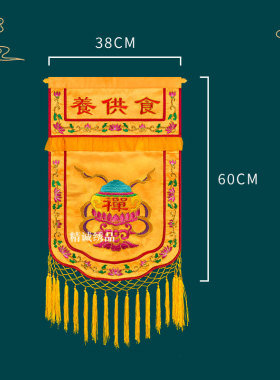 供养幡潮绣十供养托盘幡佛堂刺绣佛前戒定真香布香盘幡桌围幡法会