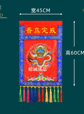 佛家戒定真香香盘幡刺绣用品套装桌围桌裙盘龙寺庙托盘法器法会
