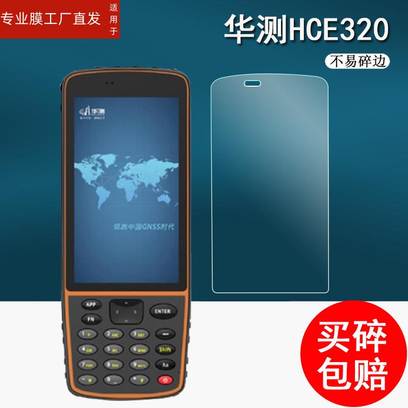 适用华测HCE320巴枪钢化膜中海达IHAND55贴膜ihand30手簿测绘机HCE600/s10/iD3贴膜RTK数据采集器F200/E300/T - 图2