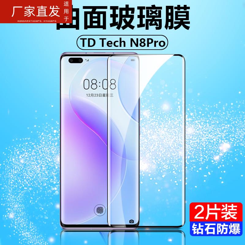 适用TD Tech鼎桥N8Pro钢化膜tdtech手机tdtechn8por曲屏nat-tn70曲面nattn7o华为techn玻璃m8pr0智选5g保护刚 - 图0