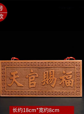木雕桃木镂空天官赐福摆件化解门对邻居门贴挂件横批牌匾工艺品