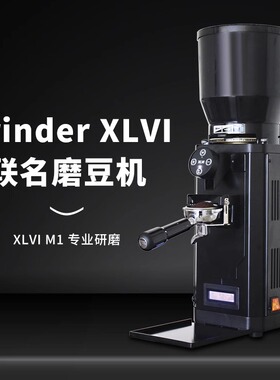 XLVI商用磨豆机联名款