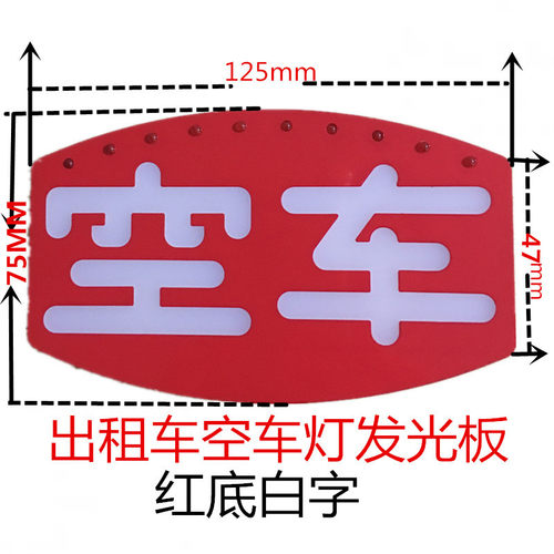 LED高亮出车车租空灯电子式空字车指示牌计价发光板器的士灯空灯 - 图3