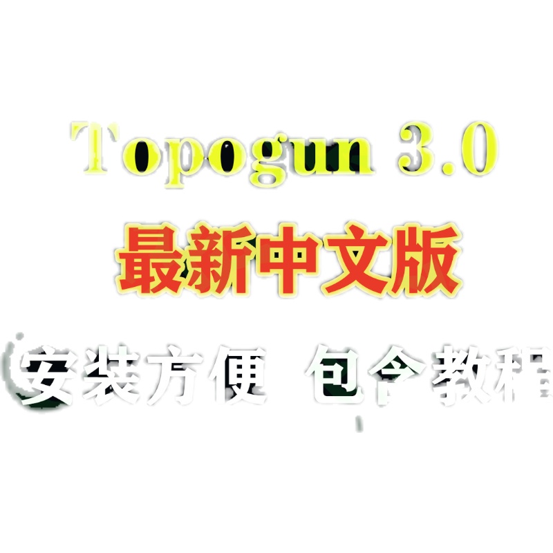 TopoGun 3.0新中文汉化版软件免费更新拓补win版本TopoGun教程-图0