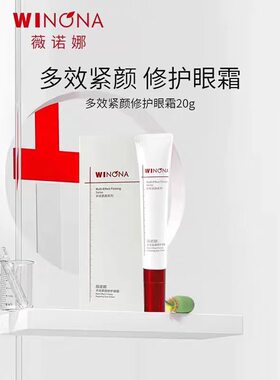 薇诺娜多效紧颜修护眼霜20g