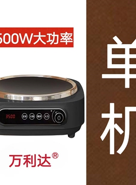 万利达电磁炉家用大功率3500w商