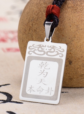 本命卦金卦乾为天卦吊坠钛钢项链