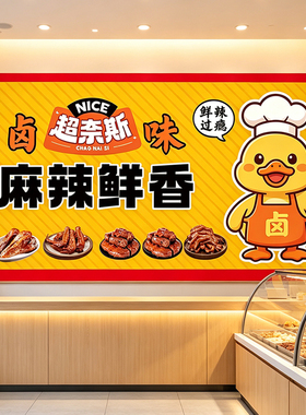 卤味熟食店广告海报贴纸卤菜小吃店墙面装饰贴画自粘壁画墙贴画