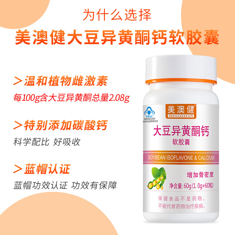 买1送赠美澳健大豆异黄酮钙软胶囊 雪多芬保健食品大豆异黄酮