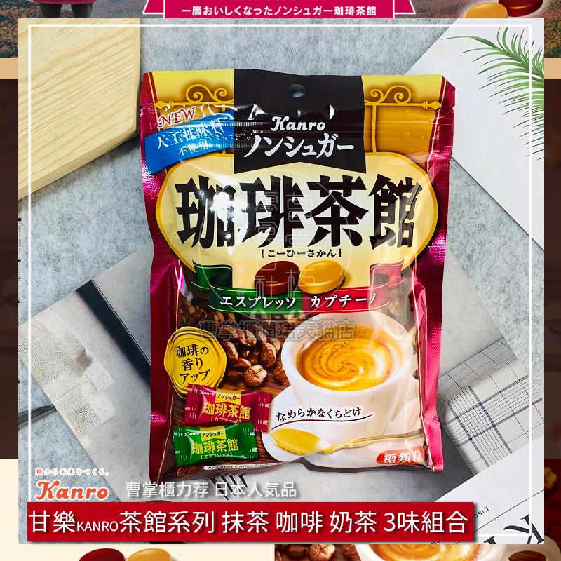 新日本进口零食品甘露甘乐KANRO茶馆系列咖啡牛奶茶抹茶3口味硬糖