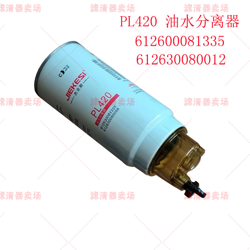 PL420油水分离器612630080088潍柴锡柴解放1000422381柴油滤芯 - 图1