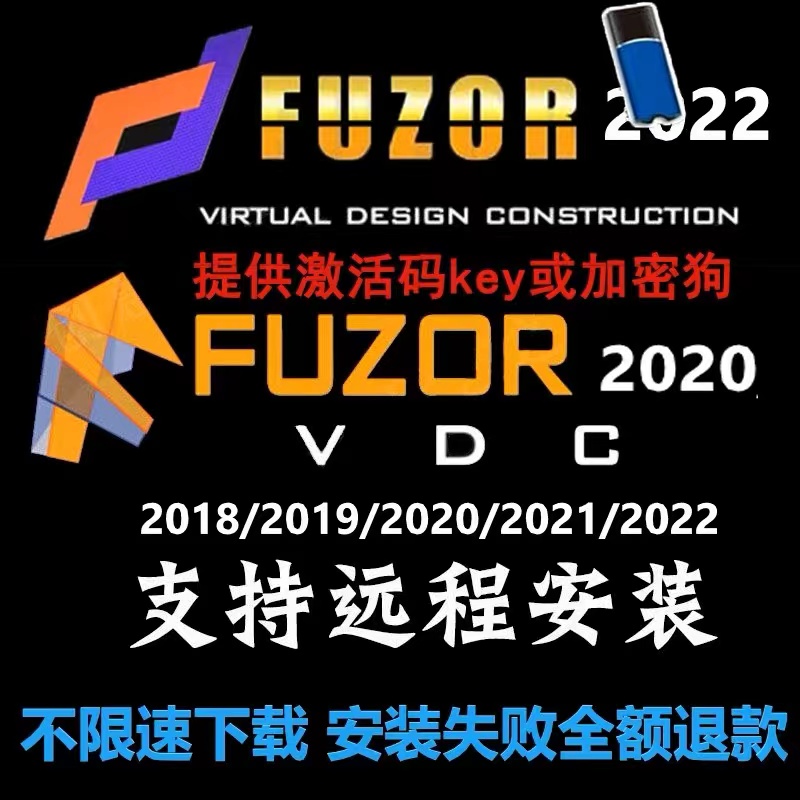 Fuzor软件2020 2022 2021 2023加密狗 激活码远程安装送教程 - 图0