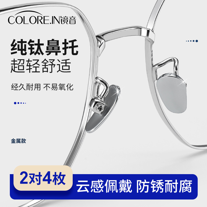 眼镜鼻托纯钛金属耐用超轻防滑贴片鼻梁眼睛框支架配件防脱落鼻垫 - 图0