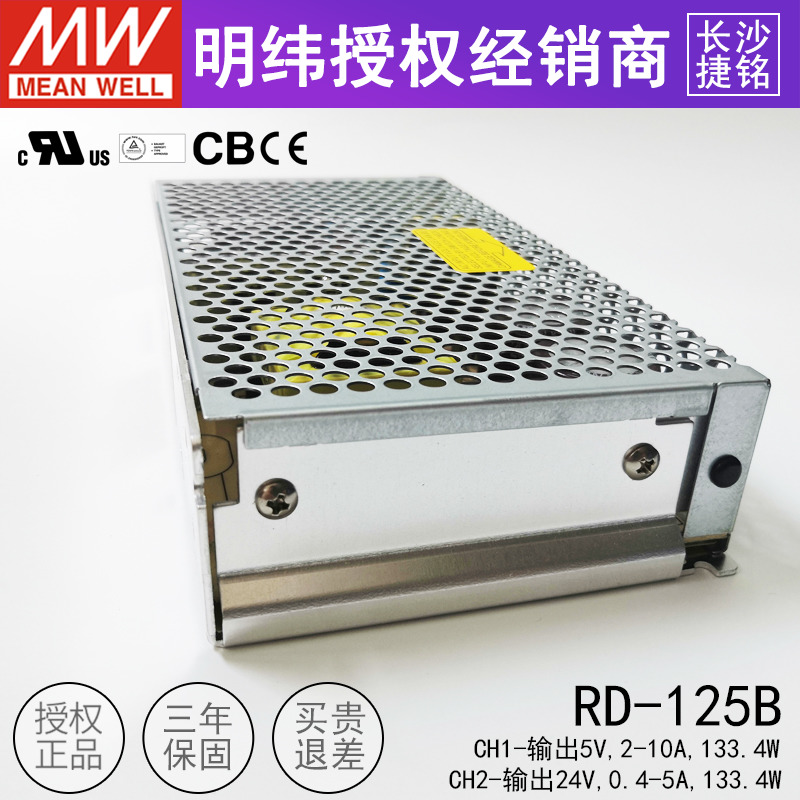 明纬RD-125B双组输出开关电源 125W台湾MW两路5V2~10A/24V0.4~5A-图2