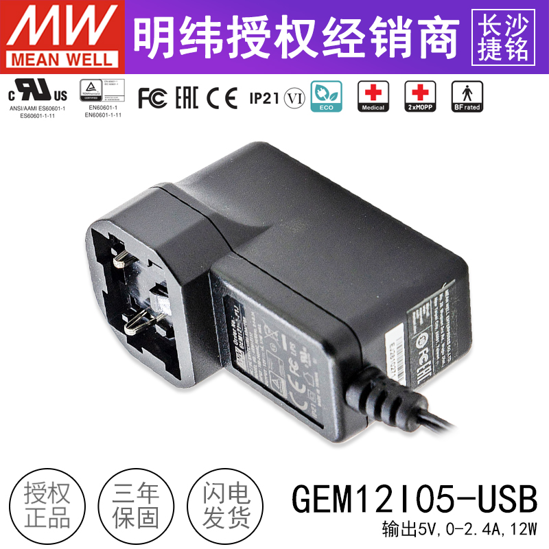 台湾明纬GEM12I05-USB医疗适配器AC/DC 5V12W交换式插头 不含插头 - 图2