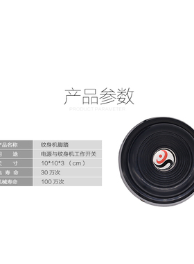 纹身脚踏开关踏板塑料360度