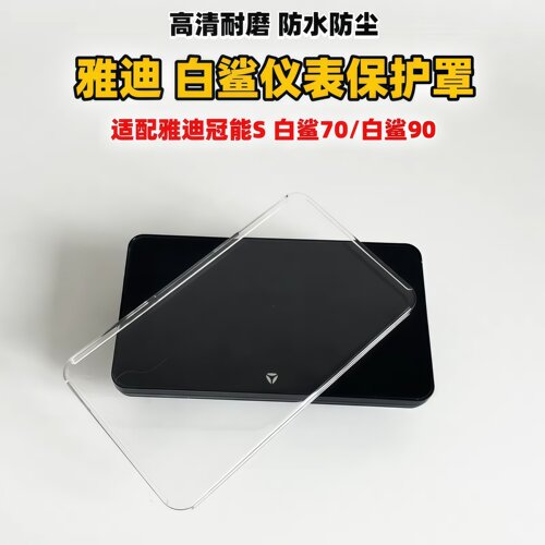 适用雅迪冠能s白鲨90s/H/M/70S/70L/100/仪表防水膜罩盖改装配件 - 图3