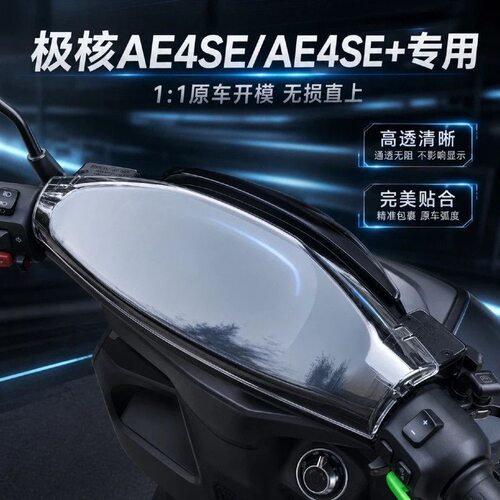 适用极核AE4se+加电摩电动车仪表盘全包保护罩改装饰品配件大全 - 图2