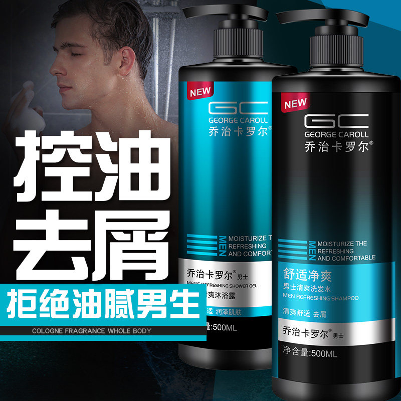 乔治卡罗尔男士沐浴露套装洗发水 乔治卡罗尔卓亚洗发水