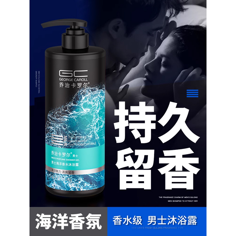 乔治卡罗尔沐浴露男士专用持久留香男古龙香氛沫浴露乳液家庭套装