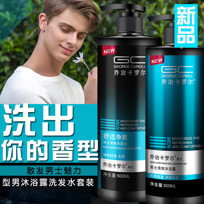 乔治卡罗尔男士沐浴露套装洗发水 乔治卡罗尔卓亚洗发水