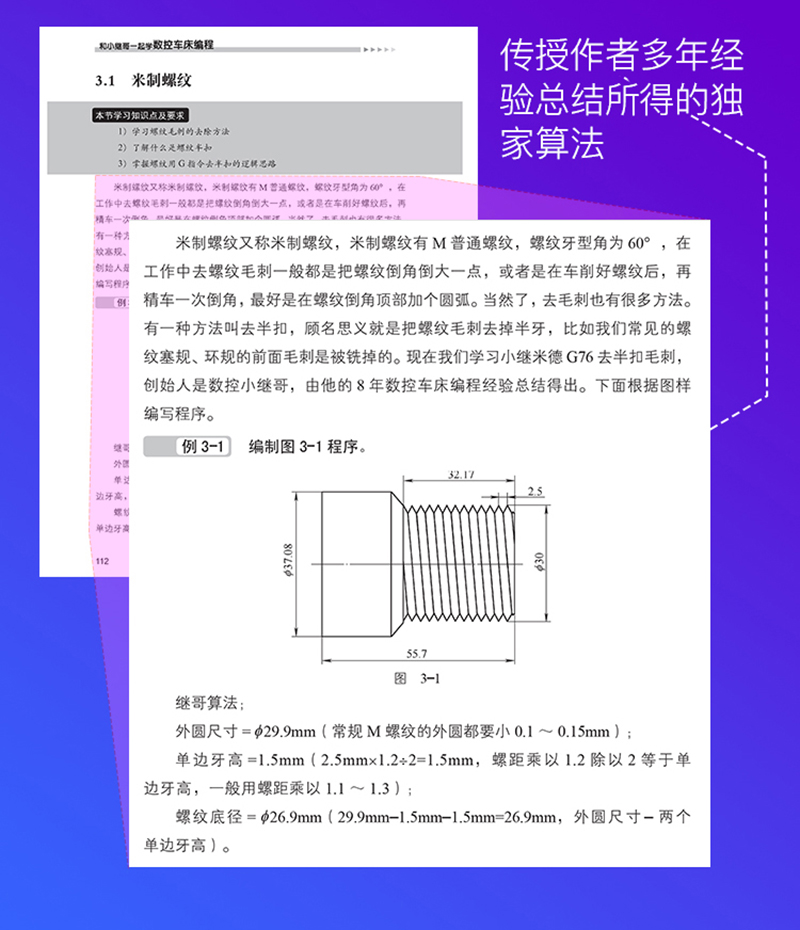 官网正版 和小继哥一起学数控车床编程 张继 螺纹去毛刺 异形 槽 公式算法 G指令 子程序 实例运用精讲 - 图3