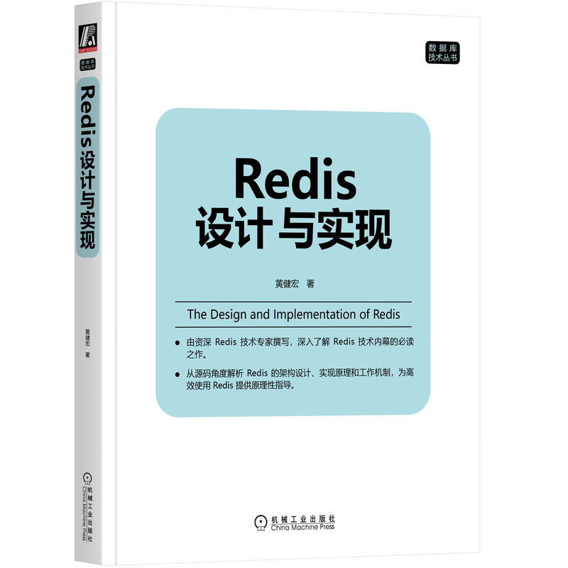 官网正版 Redis设计与实现 黄健宏 单机数据库的实现 RDB持久化 复制 集群 多机功能 二进制位数组 慢查询日志 监视器 - 图0