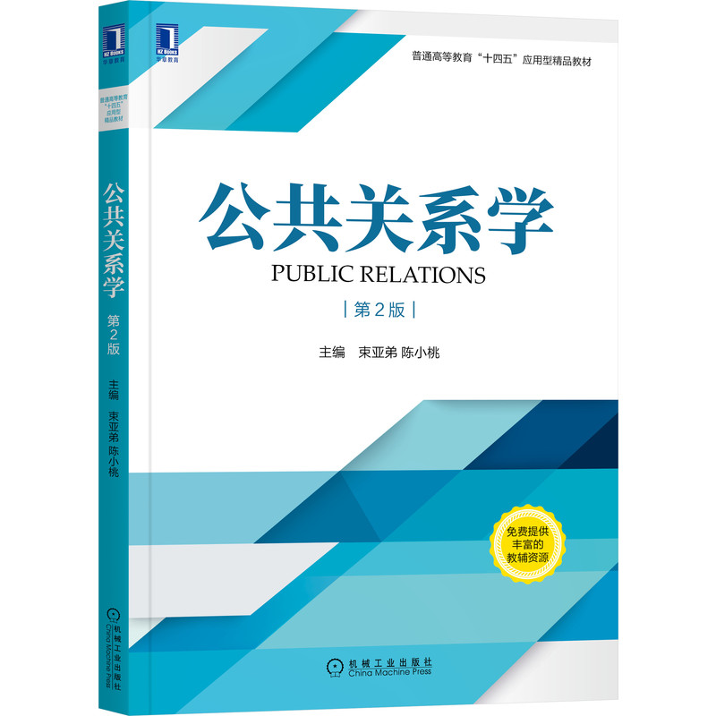 公共关系学  第2版 束亚弟 第2版 9787111688136