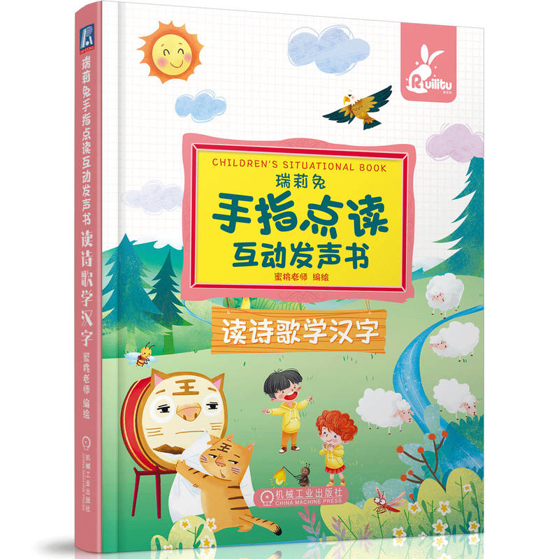 套装官网正版瑞莉兔手指点读互动发声书共3册我爱读诗词读诗歌学汉字我爱学英语-图2