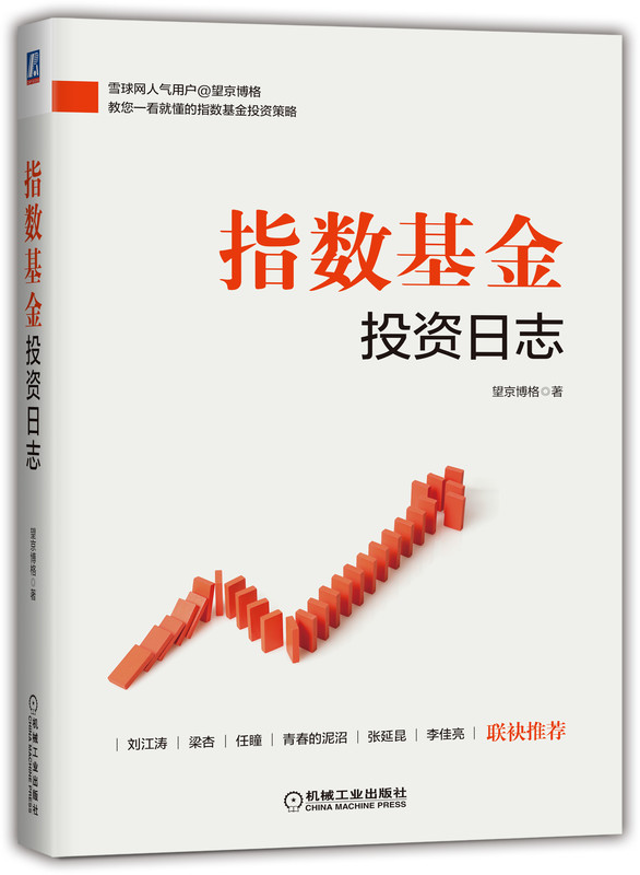 正版包邮 指数基金投资日志 望京博格 股指期货 股票 牛市 涨停 深圳交易指数 上海投资 华尔街金融 年收益率 买定离手 滚雪球