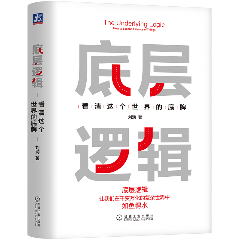 官网正版 底层逻辑 刘润 看清这个世界的底牌 学习 5分钟商学院 商业思维 社交管理 成功 沟通 系统 经营创业 原则